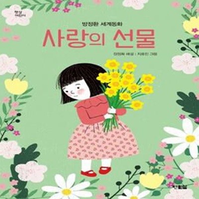 사랑의 선물 (방정환 세계동화)