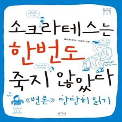 소크라테스는 한번도 죽지 않았다 (변론 단단히 읽기)