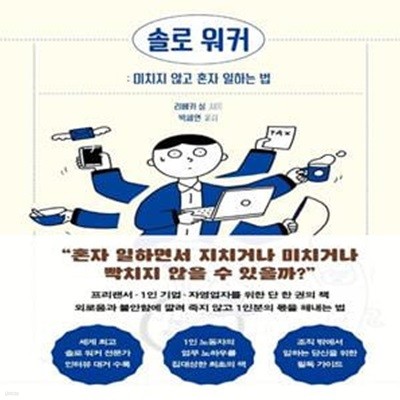 솔로 워커: 미치지 않고 혼자 일하는 법 (&#34혼자 일하면서 지치거나 미치거나 빡치지 않을 수 있을까?&#34)