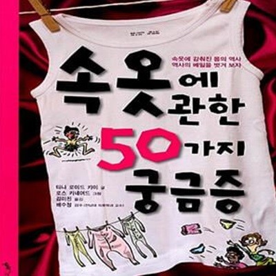 속옷에 관한 50가지 궁금증 (속옷에 감춰진 몸의 역사, 역사의 베일을 벗겨 보자)