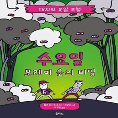 대시의 요일 모험 3: 수요일 모레미 숲의 비밀 (모레미 숲의 비밀)