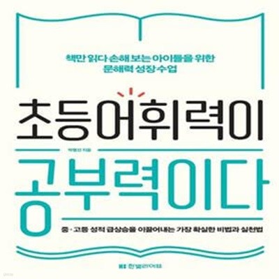 초등 어휘력이 공부력이다 (책만 읽다 손해 보는 아이들을 위한 문해력 성장 수업)