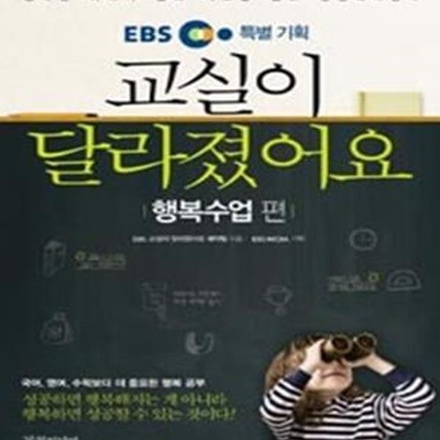 EBS 특별기획 교실이 달라졌어요 (행복수업 편,행복한 아이가 꿈과 목표를 품고 성장해나간다)