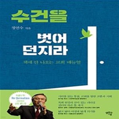 수건을 벗어 던지라 (책에 안나오는 교회 매뉴얼)