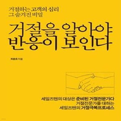 거절을 알아야 반응이 보인다 (거절하는 고객의 심리 그 숨겨진 진실)