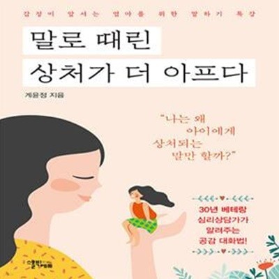 말로 때린 상처가 더 아프다 (감정이 앞서는 엄마를 위한 말하기 특강)