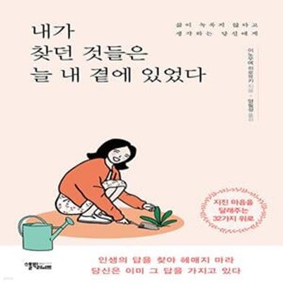 내가 찾던 것들은 늘 내 곁에 있었다 (삶이 녹록지 않다고 생각하는 당신에게)