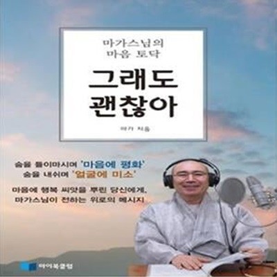 그래도 괜찮아 (마가스님의 마음 토닥)