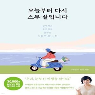 오늘부터 다시 스무 살입니다 (공부하고 도전하고 꿈꾸는 나를 만나는 시간)