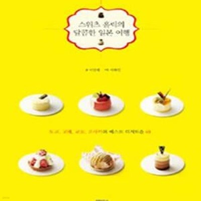 스위츠 홀릭의 달콤한 일본 여행 (도쿄 고베 교토 오사카의 베스트 디저트숍 40)