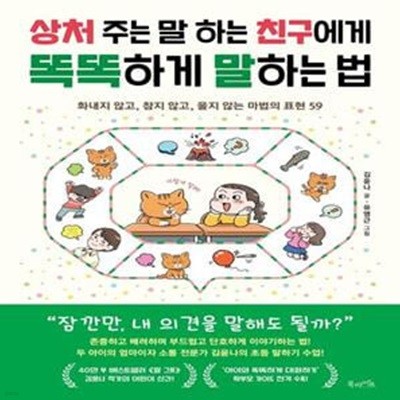 상처 주는 말 하는 친구에게 똑똑하게 말하는 법 (화내지 않고, 참지 않고, 울지 않는 마법의 표현 59)