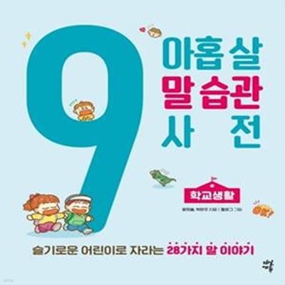 아홉 살 말 습관 사전: 학교생활 (슬기로운 어린이로 자라는28가지 말 이야기)