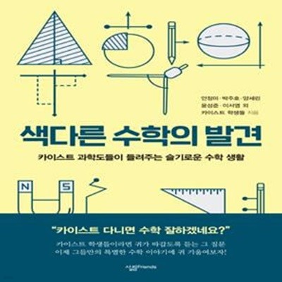 색다른 수학의 발견 (카이스트 과학도들이 들려주는 슬기로운 수학 생활)