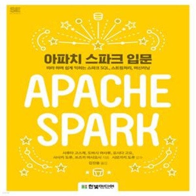 아파치 스파크 입문 (따라 하며 쉽게 익히는 스파크 SQL, 스트림처리, 머신러닝)