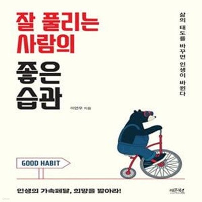 잘 풀리는 사람의 좋은 습관 (삶의 태도를 바꾸면 인생이 바뀐다)