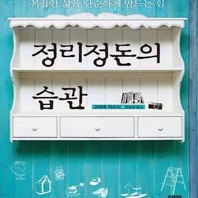 정리정돈의 습관 (복잡한 삶을 단순하게 만드는 힘)