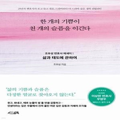 한 개의 기쁨이 천 개의 슬픔을 이긴다 (삶과 태도에 관하여)