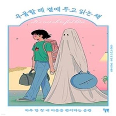 우울할 때 곁에 두고 읽는 책 (하루 한 장 내 마음을 관리하는 습관)