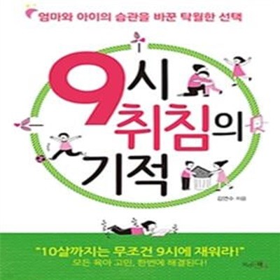 9시 취침의 기적 (엄마와 아이의 습관을 바꾼 탁월한 선택)