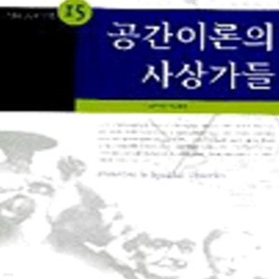 공간이론의 사상가들 (한울공간환경시리즈 15)