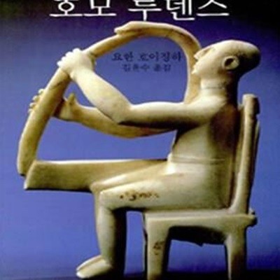 호모루덴스