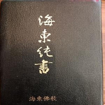 해동순서 (海東純書)