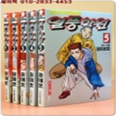 열풍학원 1-5 (전6권중 완결편 없음) - 윤태호 글.그림 <희귀본>