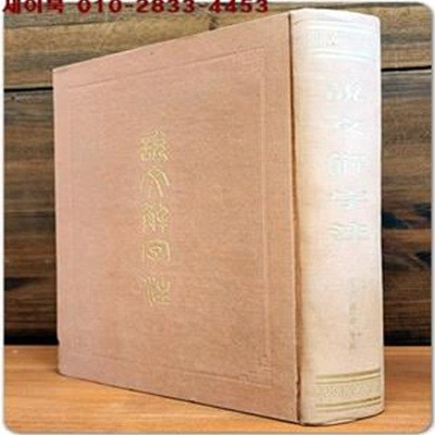 설문해자주 (設文解字注) 上海古籍出版社 刊