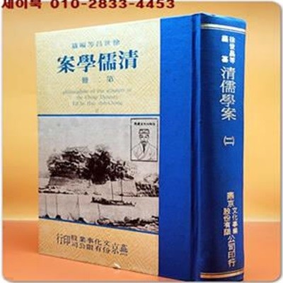 청유학안(淸儒學案) 第四冊 (正文 卷126至卷171)- 徐世昌 等編纂<중문번체>精裝