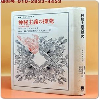 神秘主義の探究: 方法論的考察 신비주의 탐구: 방법론적 고찰  <1985年 初版第1刷>