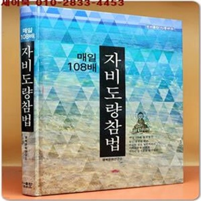 매일 108배 자비도량참법 (현대인을 위한 소원성취기도)