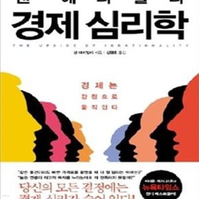 댄 애리얼리 경제 심리학 (경제는 감정으로 움직인다)