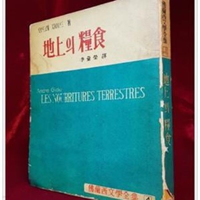 지상의 양식(地上의 糧食) 앙드레 지드 수필집  (신태양사 1959년 초판)