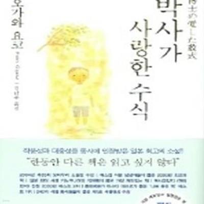 박사가 사랑한 수식 (博士の愛した數式) - 오가와 요코 지음