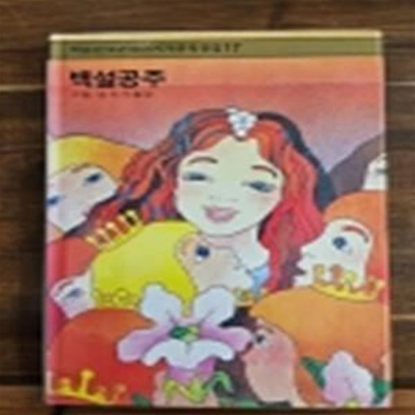 [중고샵] 학원출판공사) 학습판 소년소녀 세계문학전집 17) 백설공주 - 예스24 [중고샵]학원출판공사) 학습판 소년소녀 세계문학전집 17)... 