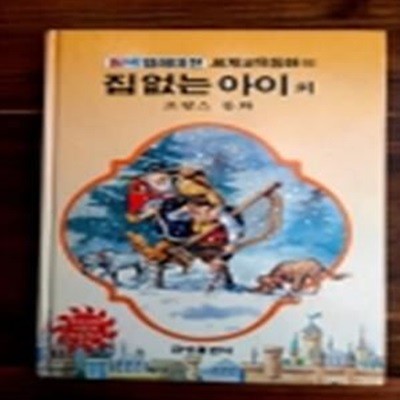 금성) 원색텔레비전 세계교육동화 10) 집없는 아이 외 - 프랑스 동화