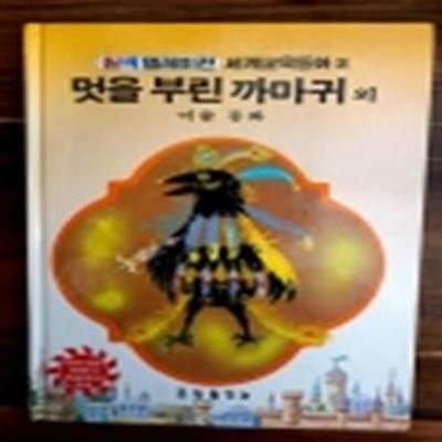 금성) 원색텔레비전 세계교육동화 2) 멋을 부린 까마귀 외 -이솝 동화