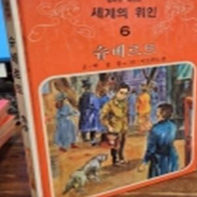 추억의책) 삼성당 컬러판 어린이 세계의 위인 (6) 슈베르트 <1982년판>