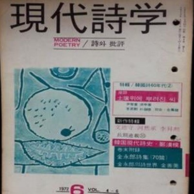 현대시학 -1972년 6월호- <권말부록: 김영랑시집(70편)>