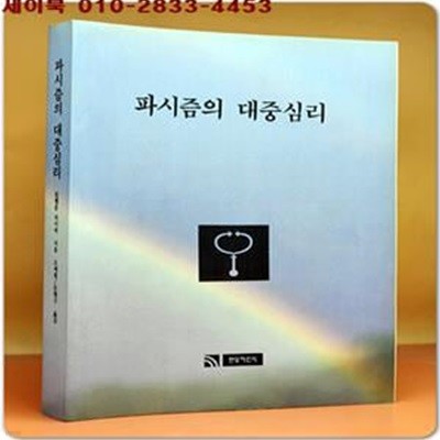 파시즘의 대중심리 (영인 제본책)