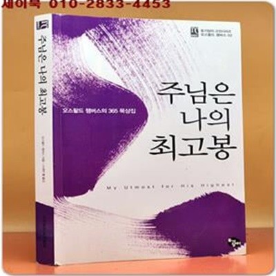 주님은 나의 최고봉 (오스왈드 챔버스의 365일 묵상집)