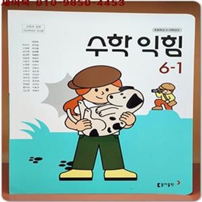 2023학년도 전시본) 초등학교 수학익힘 6-1 교과서 (동아출판)