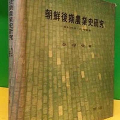 조선후기농업사연구 (朝鮮後期農業史硏究) -농촌경제.사회변동- <1970년 초판>