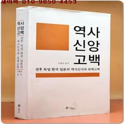 역사신앙고백 - 전후 독일 한국 일본의 역사인식과 죄책고백 