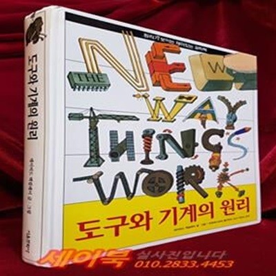 도구와 기계의 원리 -데이비드 맥컬레이 지음 <절판본>