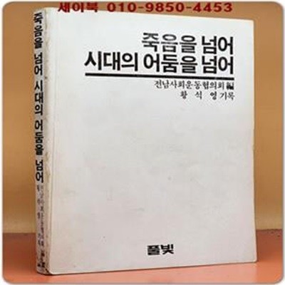 죽음을 넘어 시대의 어둠을 넘어 - 광주5월 민주항쟁의 기록 <1985년 초판>희귀본