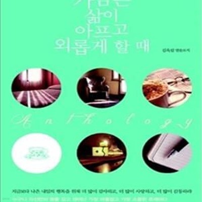 가끔은 삶이 아프고 외롭게 할 때 (김옥림 앤솔로지)