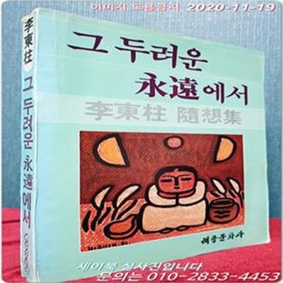 그 두려운 영원에서 - 이동주 수상집 <1982년 초판> 