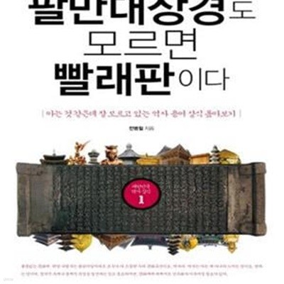 팔만대장경도 모르면 빨래판이다 (아는 것 같은데 잘 모르고 있는 역사 용어 상식 톺아보기)