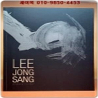 한국현대미술의 거장-이종상 화집-LEE JONG SANG -(2007.4.6~5.20 대전시립미술관 전시도록) 미사용도서